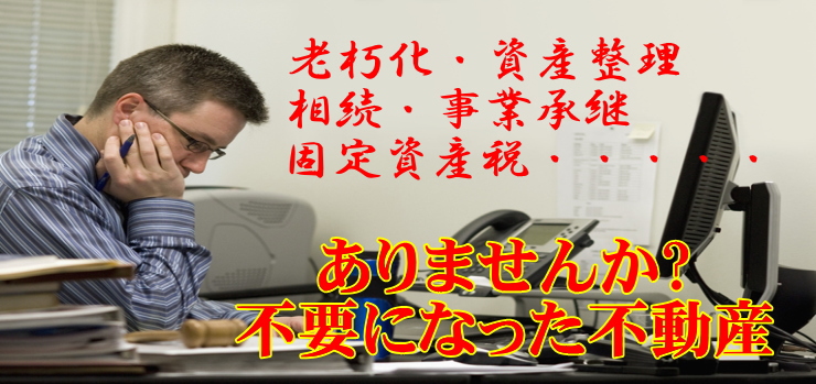 売却　土地　建物　マンション　アパート